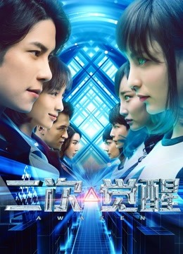 二次觉醒海报