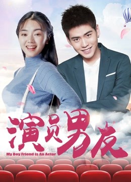 演员男友海报