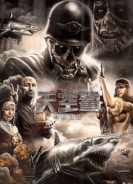 天空鲨：终极武器（普通话）海报