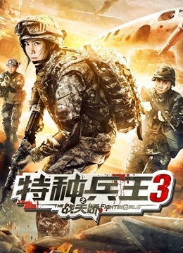 特种兵王3之战天娇海报