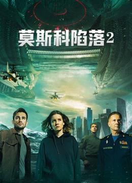 莫斯科陷落2海报