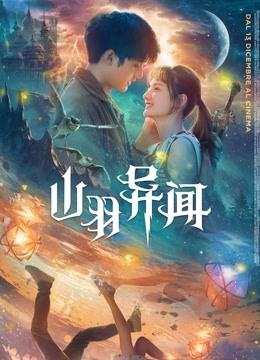 山羽异闻海报