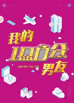 我的100分男友海报