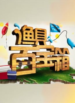 渔具百宝箱海报