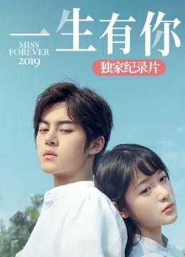 《一生有你2019》独家纪录片海报