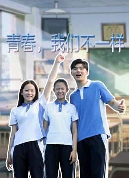 青春，我们不一样海报