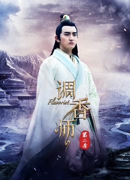 调香师第二季海报
