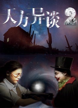 天方异谈2海报