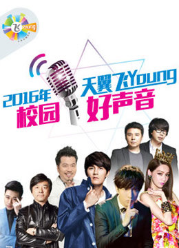 第三季天翼飞Young校园好声音海报