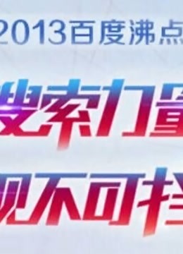 2013百度沸点海报