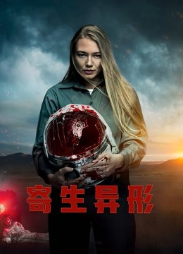 寄生异形（普通话）海报