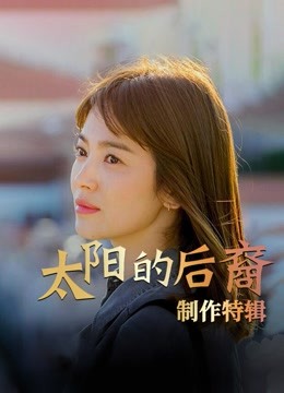 太阳的后裔制作特辑海报