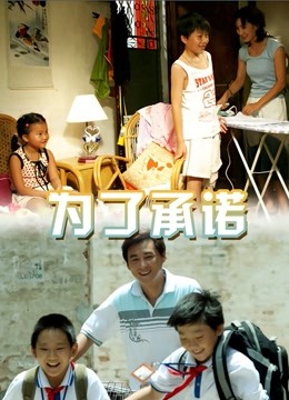为了承诺海报