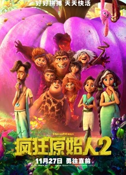 疯狂原始人2（普通话）海报