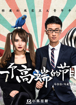一个高端的节目海报