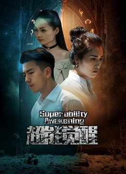 超能觉醒海报