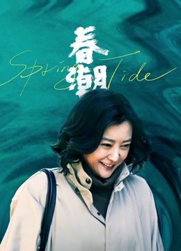 春潮海报