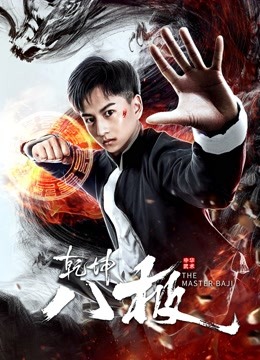 乾坤八极海报