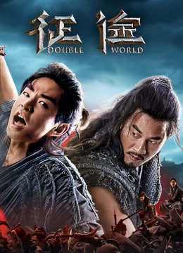 《征途》幕后纪录片海报