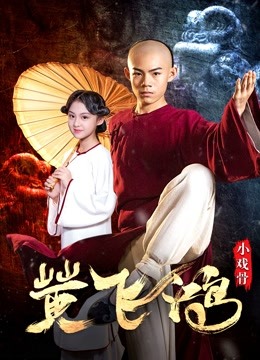 小戏骨黄飞鸿海报