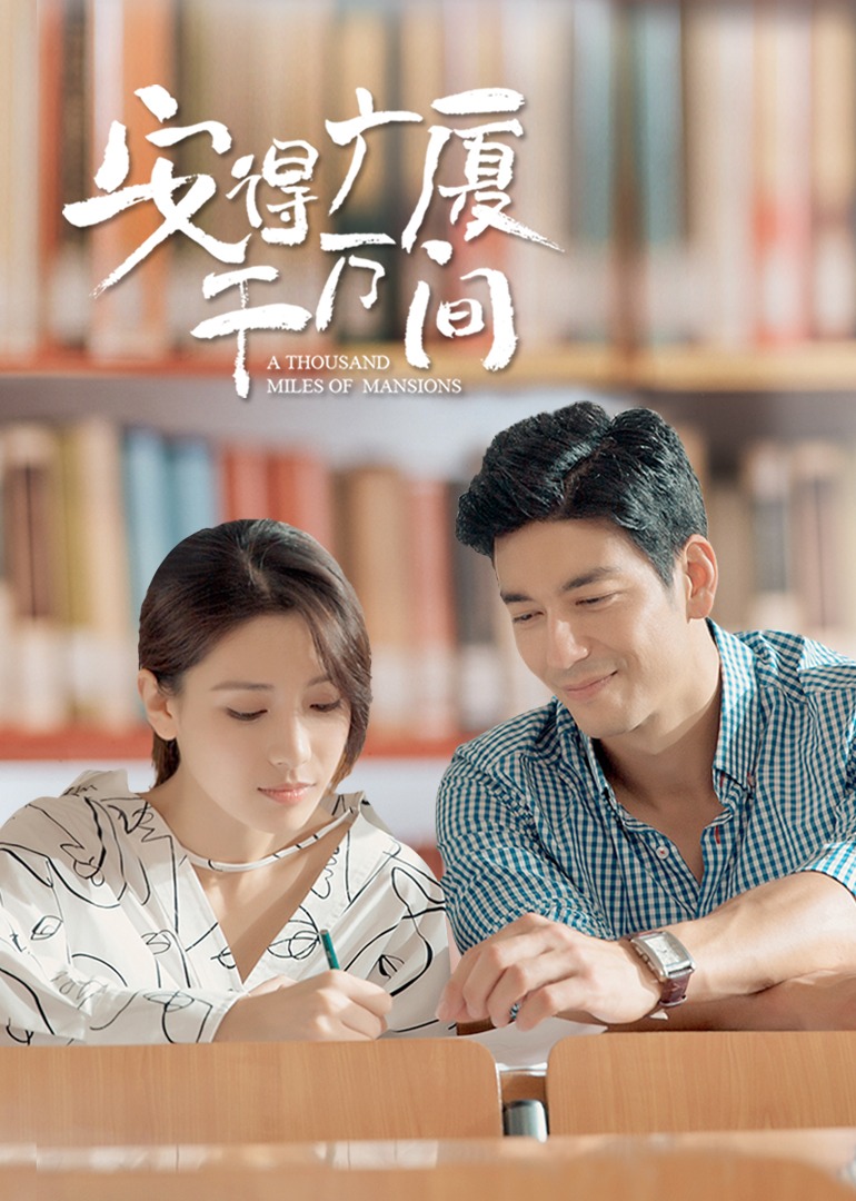 安得广厦千万间海报