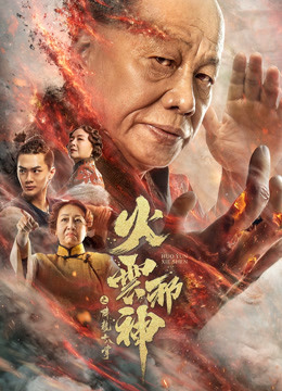 火云邪神之降龙十八掌海报