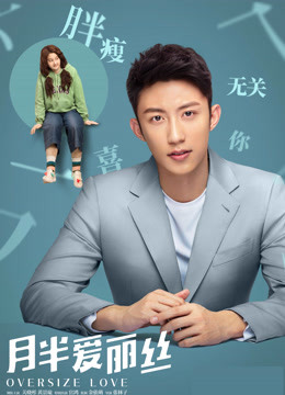月半爱丽丝 · 独家纪录片（下）海报
