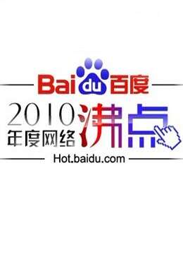 百度网络沸点晚会海报