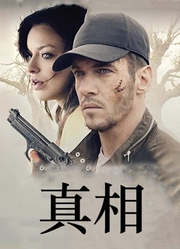 真相（2019）海报