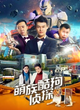 萌族酷狗侦探第二季海报