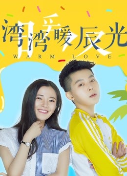 湾湾暖辰光海报