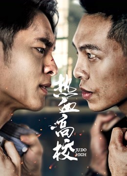 热血高校第二季海报