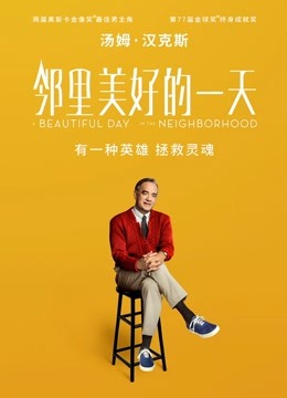 邻里美好的一天（普通话）海报