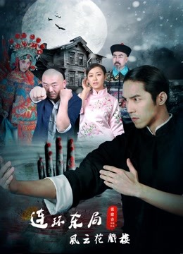 影片连环杀局之风云花戏楼海报