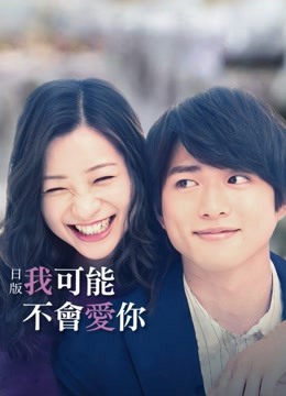 日版我可能不会爱你海报