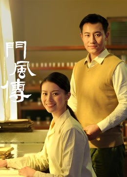 门风传第一部海报