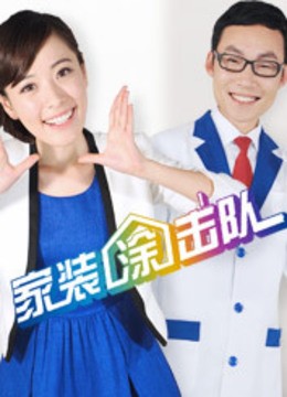 家装涂击队海报