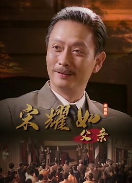 宋耀如·父亲海报