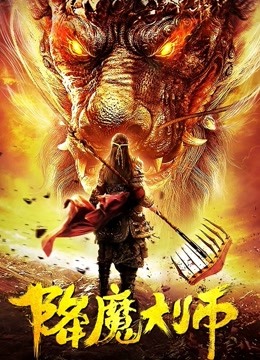 降魔大师海报