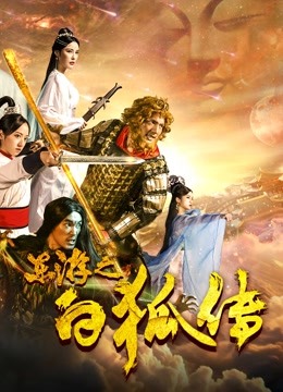 东游之白狐传海报