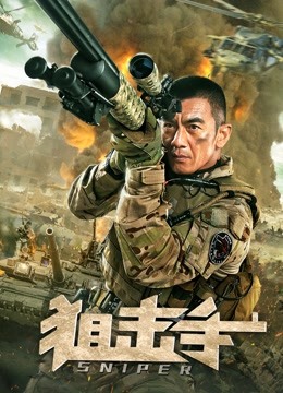 狙击手（2020）海报
