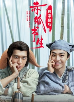 赤狐书生·独家幕后海报