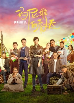 我来自北京之玛尼堆的秋天海报