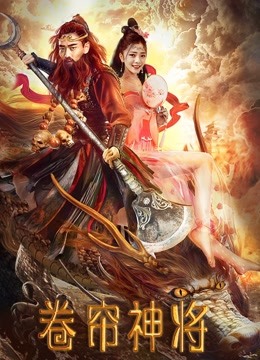 卷帘神将海报