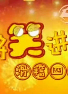 将笑进行到底海报