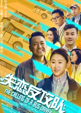 失恋反攻队（粤语）海报