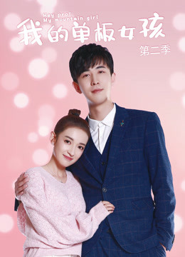 我的单板女孩第二季海报