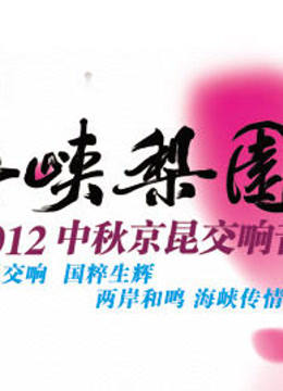 2012中秋京昆交响音乐会海报