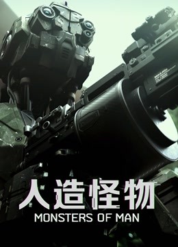 人造怪物（普通话）海报