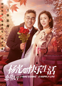 杨光的快乐生活之恋爱先生海报